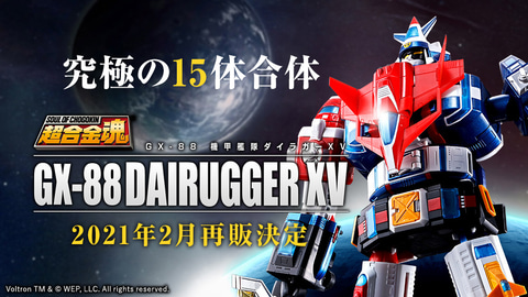 究極の15体合体！ フィギュア「超合金魂 GX-88 機甲艦隊ダイラガーXV