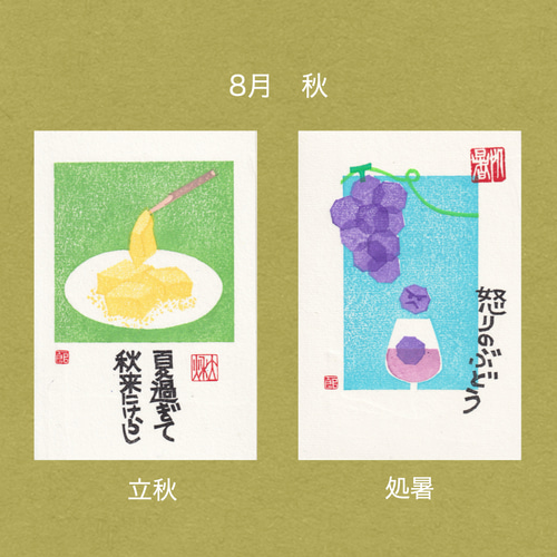 手摺木版画】ポストカード 「二十四節気」全24枚セット ポストカード