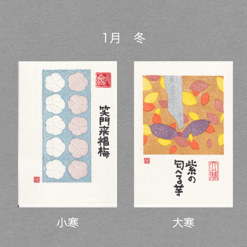 手摺木版画】ポストカード 「二十四節気」全24枚セット ポストカード