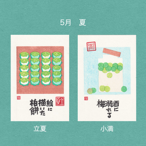 手摺木版画】ポストカード 「二十四節気」全24枚セット ポストカード