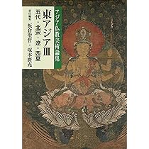 東アジアIII(五代・北宋・遼・西夏) (アジア仏教美術論集) | 板倉 聖哲