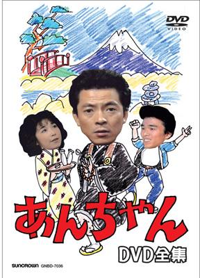 あんちゃん DVD-BOX | HMV&BOOKS online - GNBD-7036