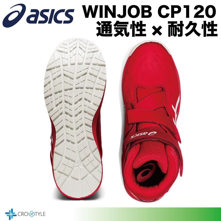 ウィンジョブ アシックス 安全靴 asics CP120 通気性と耐久性 安全