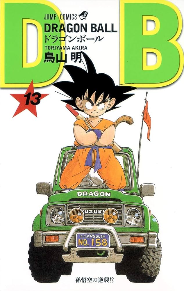 DRAGON BALL 13 (ジャンプコミックス) | 鳥山 明 |本 | 通販 | Amazon