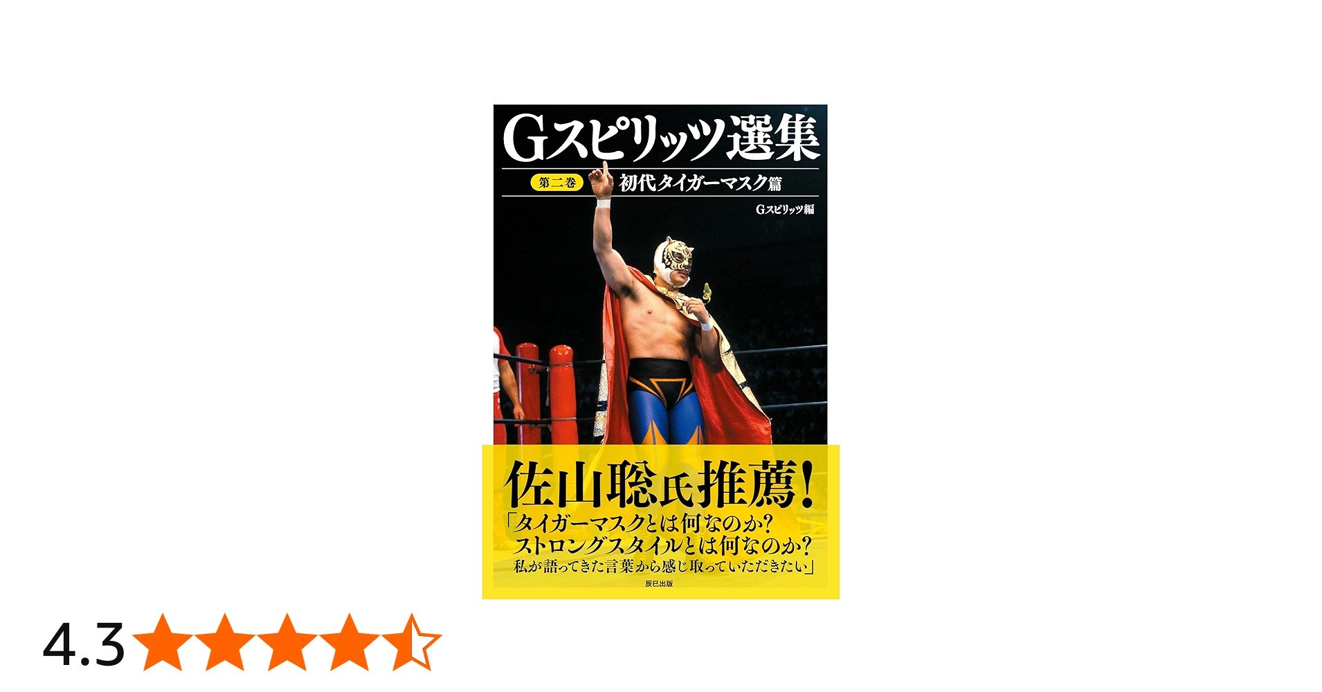 Gスピリッツ選集 第二巻「初代タイガーマスク篇」 (G SPIRITS BOOK Vol