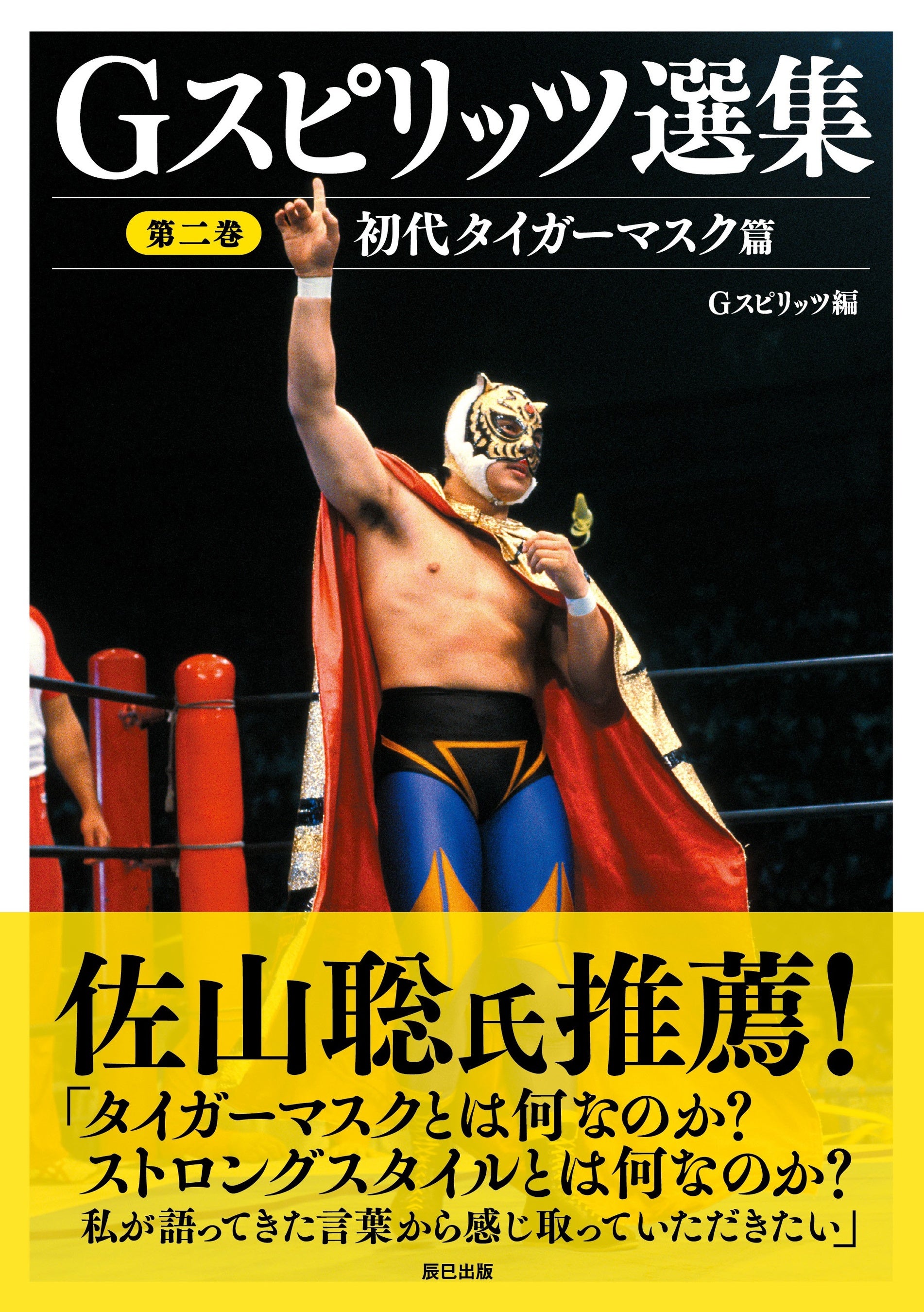 書籍『Gスピリッツ選集 第二巻 初代タイガーマスク篇』は8月1日（金