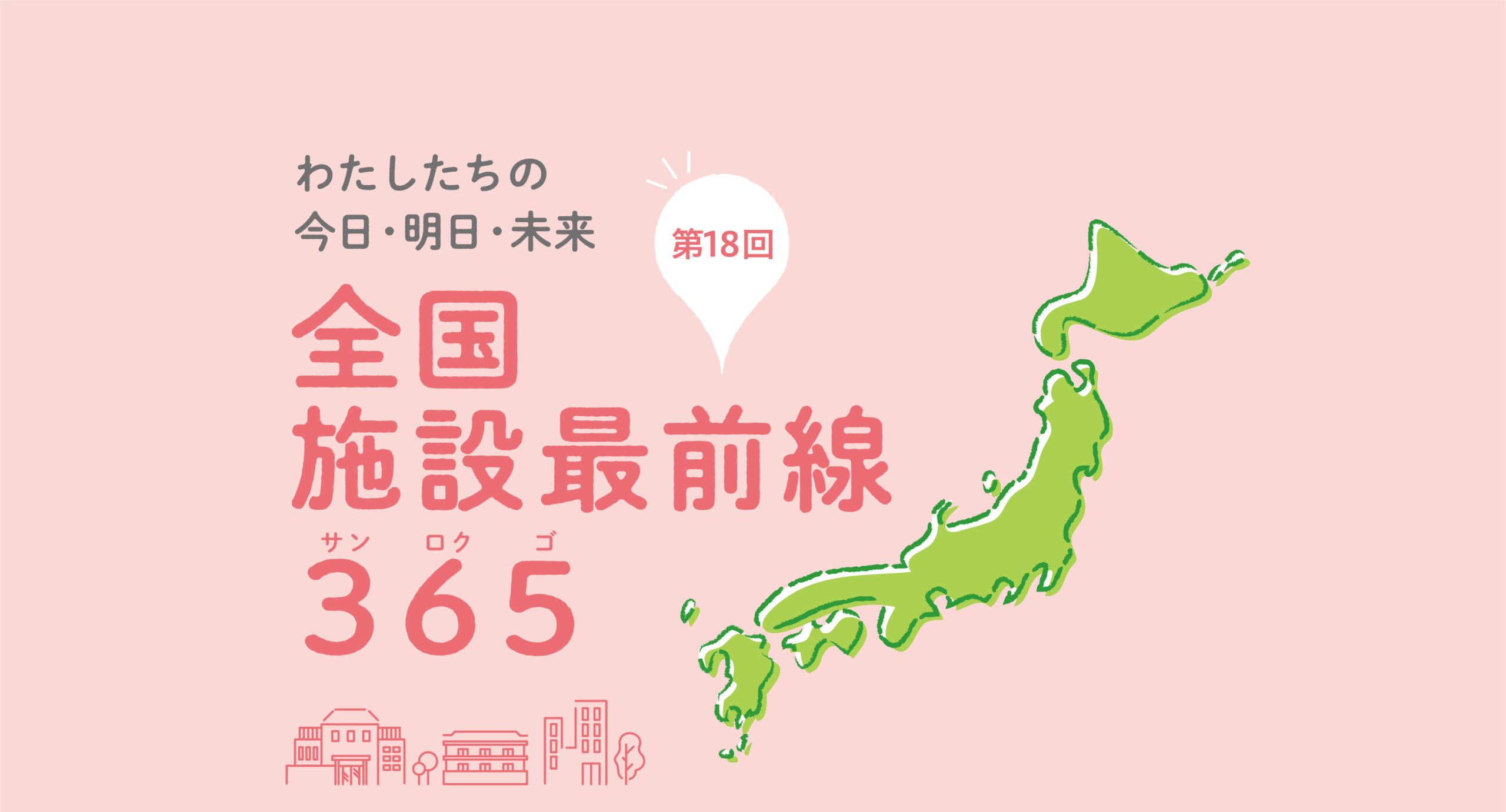 第18回 愛知県 社会福祉法人 一期一会福祉会 軽費老人ホーム 一期一会
