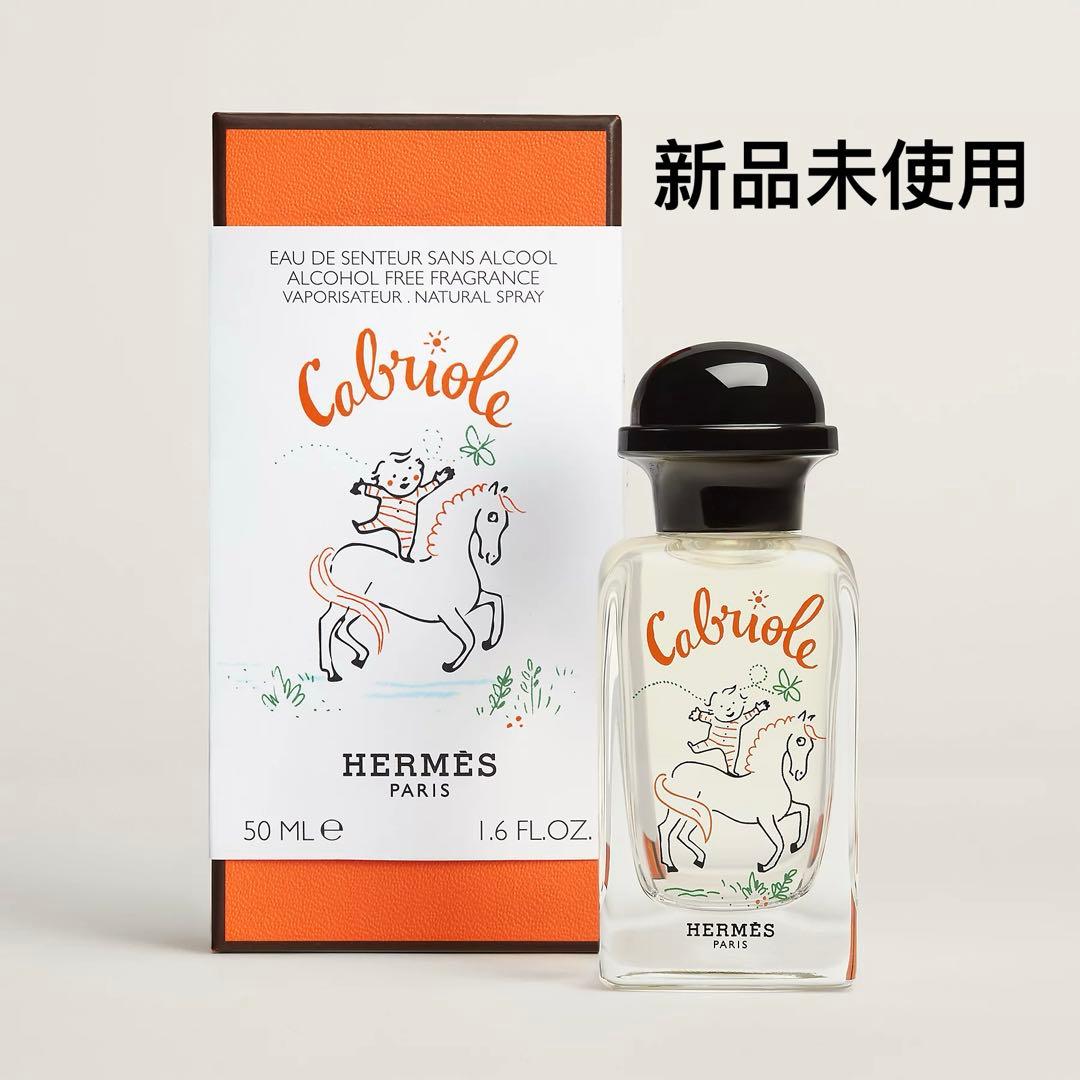 新品未使用エルメスフレグランス カブリオル50ml 新品未使用 完売品 エルメス フレグランス 《カブリオル》 50ml 1本