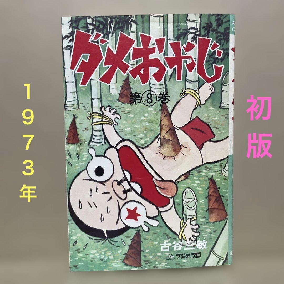 ☆レア❗️☆ダメおやじ 第8巻 ◉古谷三敏※曙出版※1973年12月20日初版